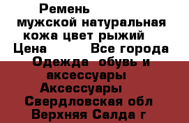 Ремень Millennium мужской натуральная кожа цвет рыжий  › Цена ­ 700 - Все города Одежда, обувь и аксессуары » Аксессуары   . Свердловская обл.,Верхняя Салда г.